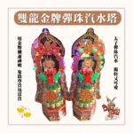 雙龍金牌彈珠汽水塔