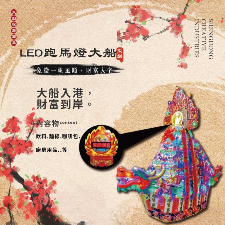 LED跑馬燈大船