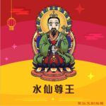 Q版水仙尊王神明彩繪圖