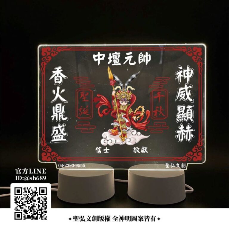 中壇元帥雷雕燈