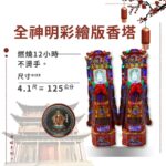 全神明彩繪版香塔