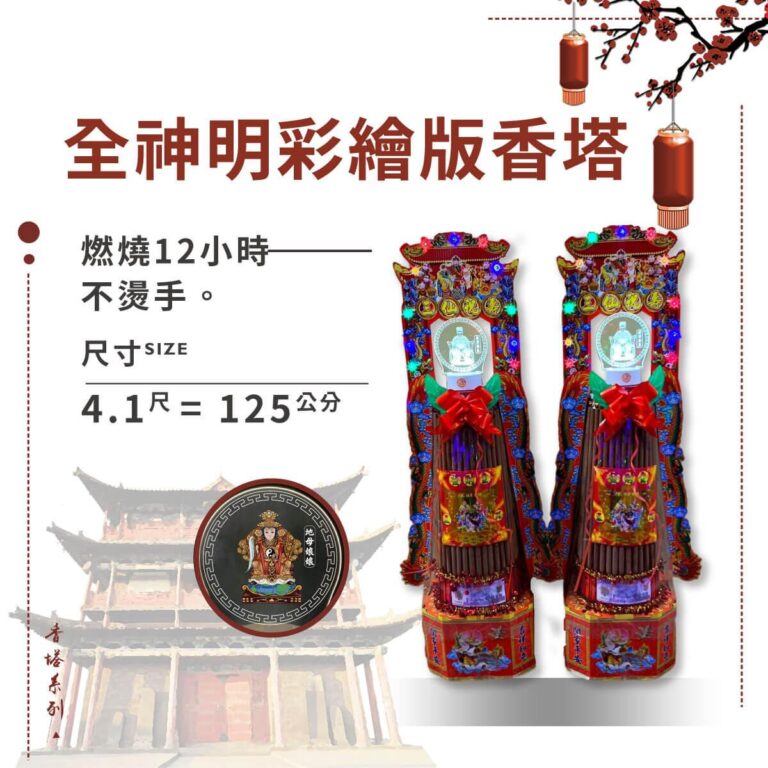 全神明彩繪版香塔