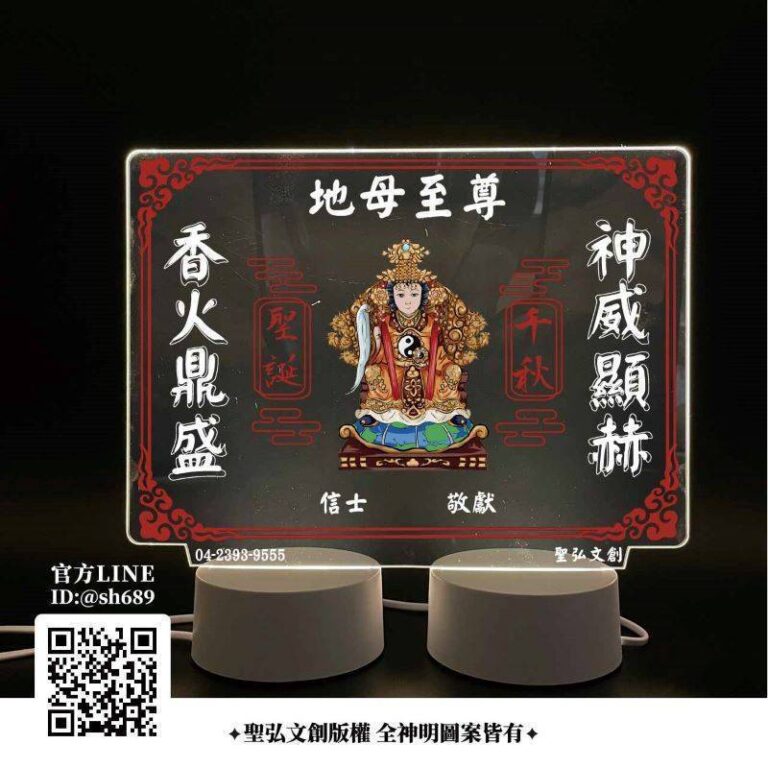 地母娘娘雷雕燈