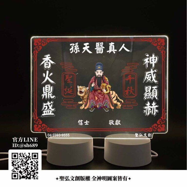 孫天醫真人雷雕燈