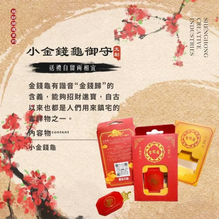 小金錢龜御守 聖弘祝壽