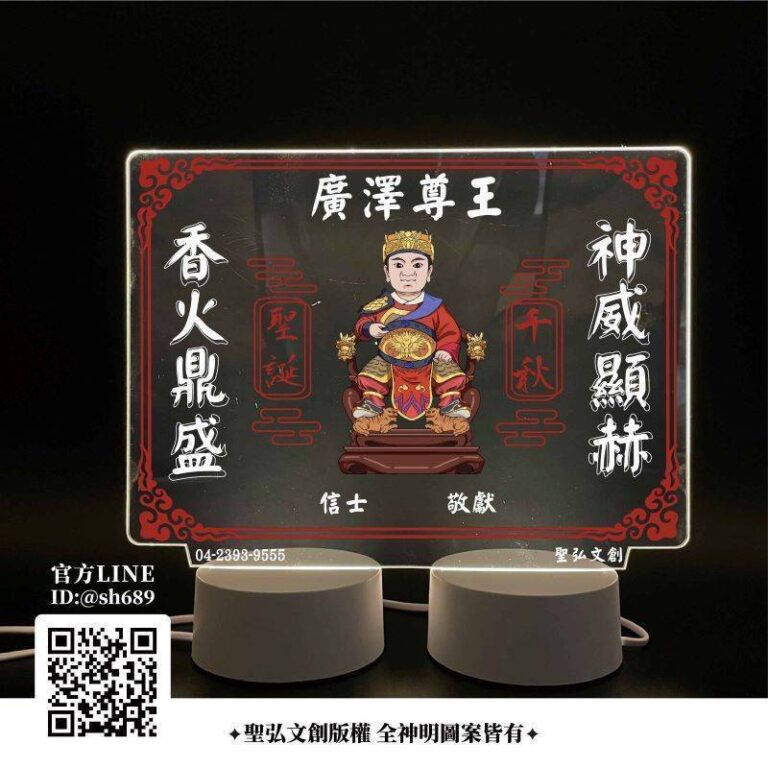 廣澤尊王雷雕燈