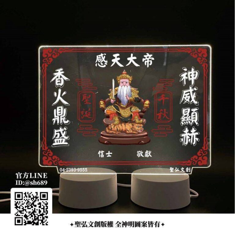 感天大帝雷雕燈