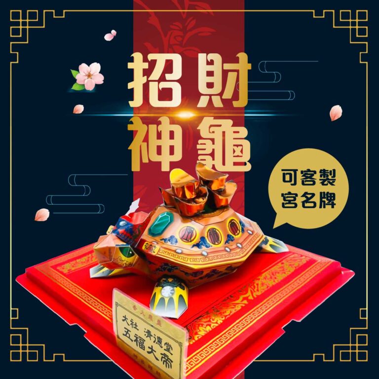 招財紙神龜