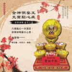 全神明宴王點心座