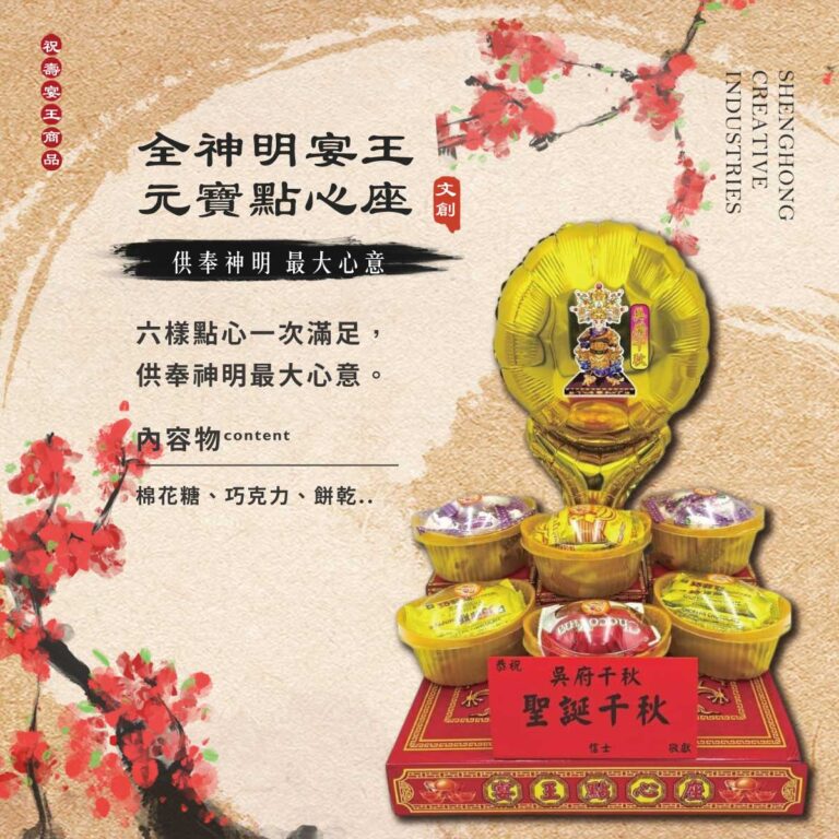 全神明宴王點心座