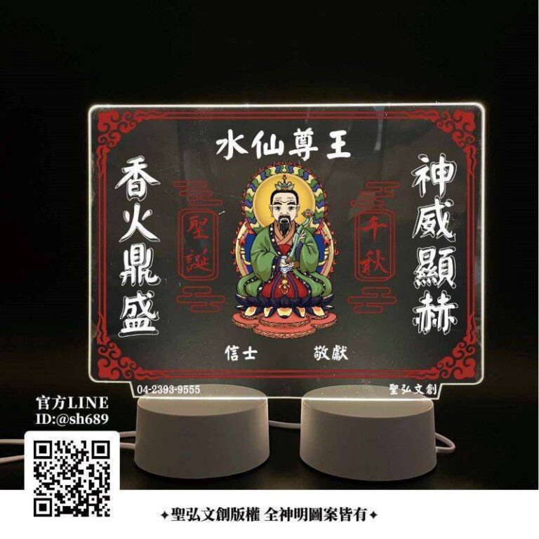 水仙尊王雷雕燈