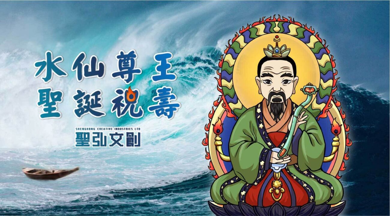水仙尊王聖誕祝壽推薦