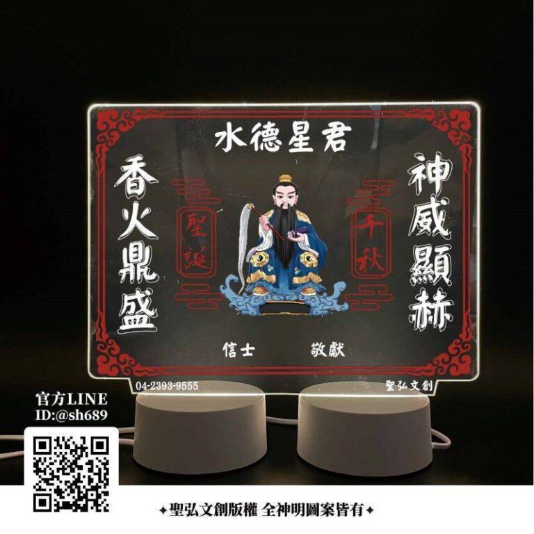 水德星君雷雕燈