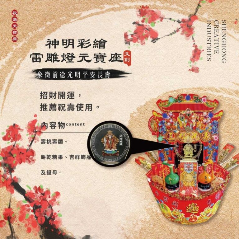 神明彩繪雷雕燈元寶座