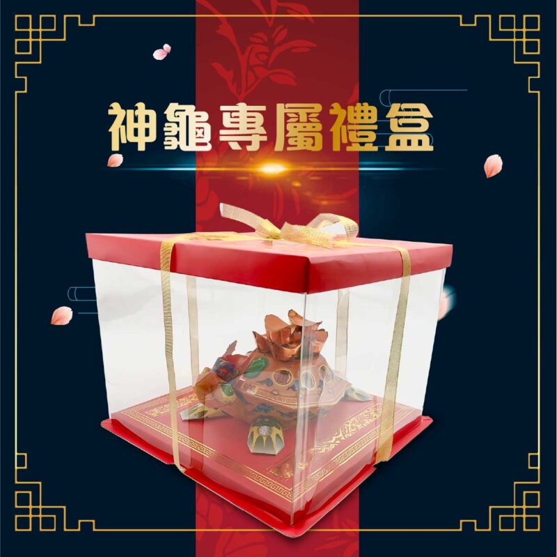 招財紙神龜