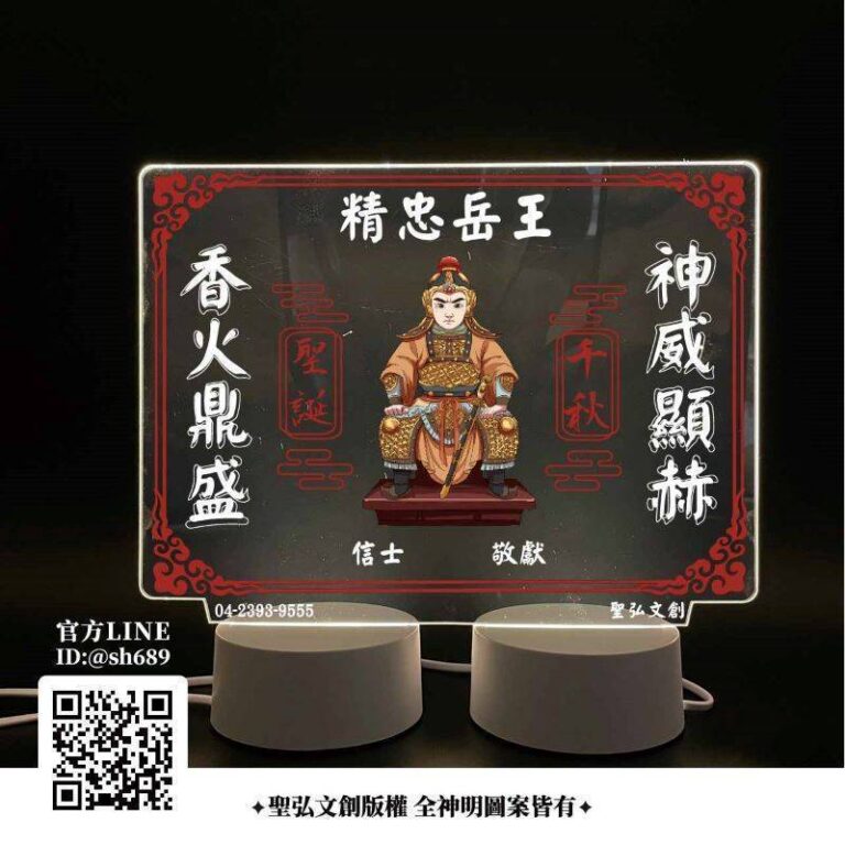 精忠岳王雷雕燈