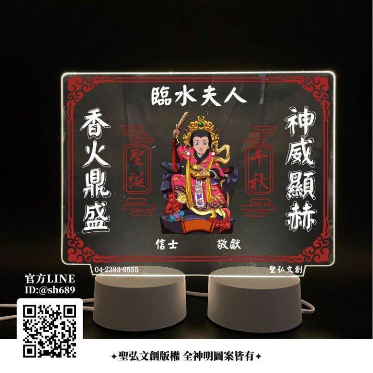 臨水夫人雷雕燈