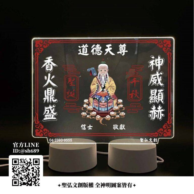 道德天尊雷雕燈