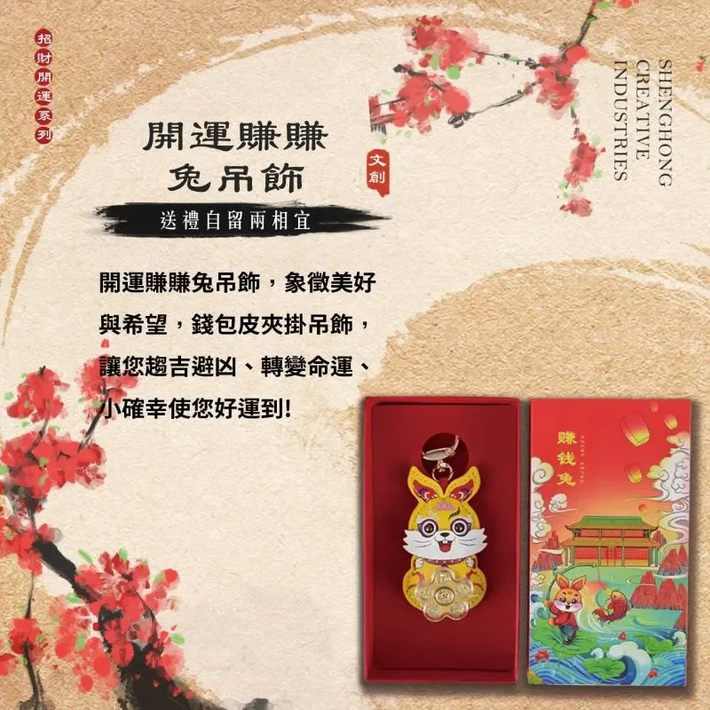 開運賺賺兔吊飾