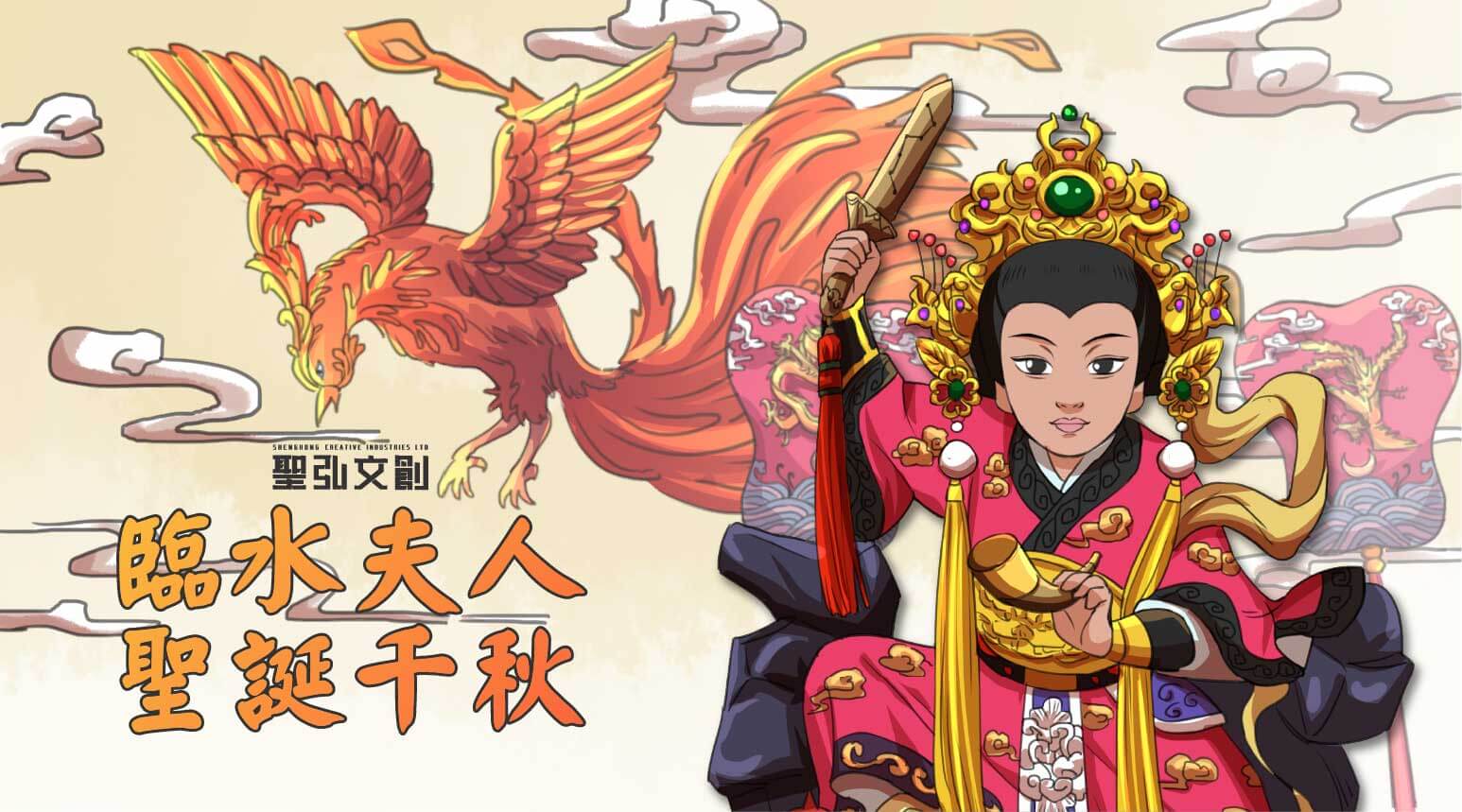 臨水夫人聖誕祝壽推薦