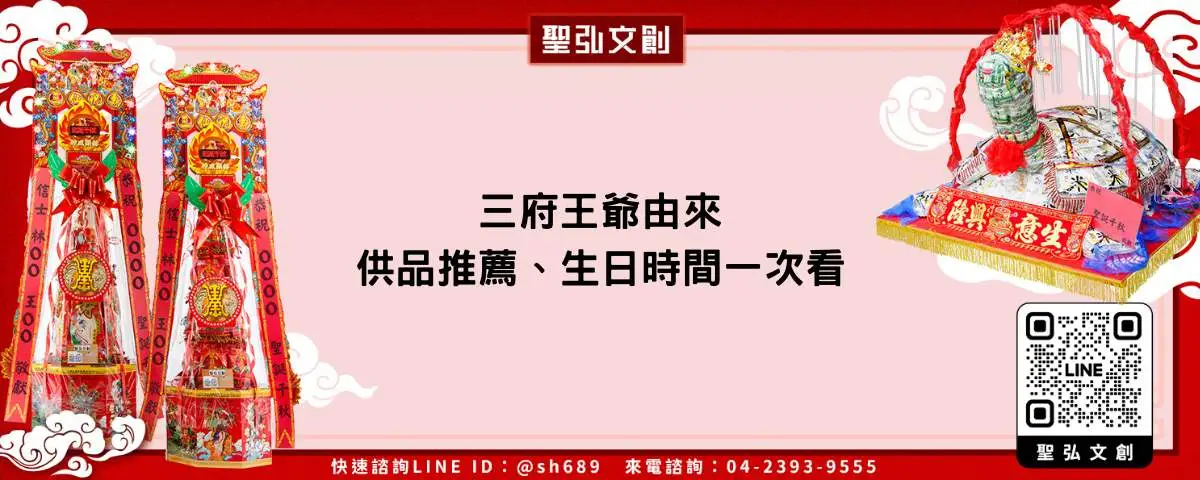 三府王爺由來、供品推薦、生日時間一次看