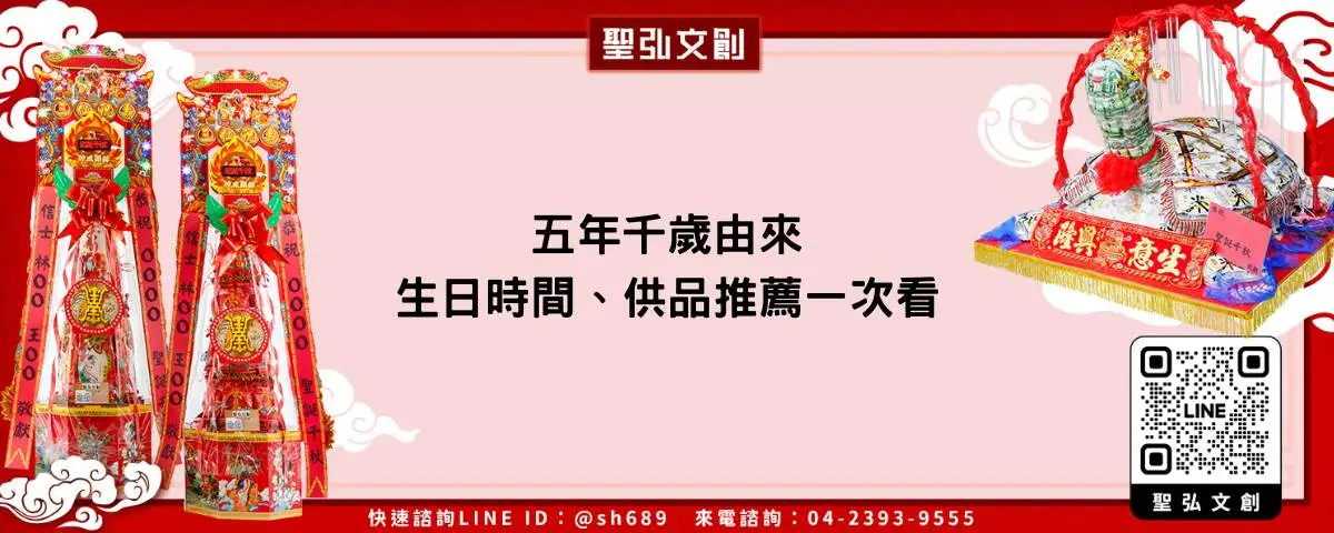 五年千歲由來、生日時間、供品推薦一次看
