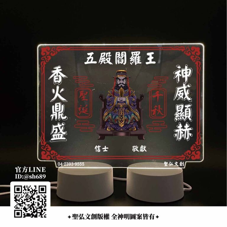 五殿閻羅王雷雕燈