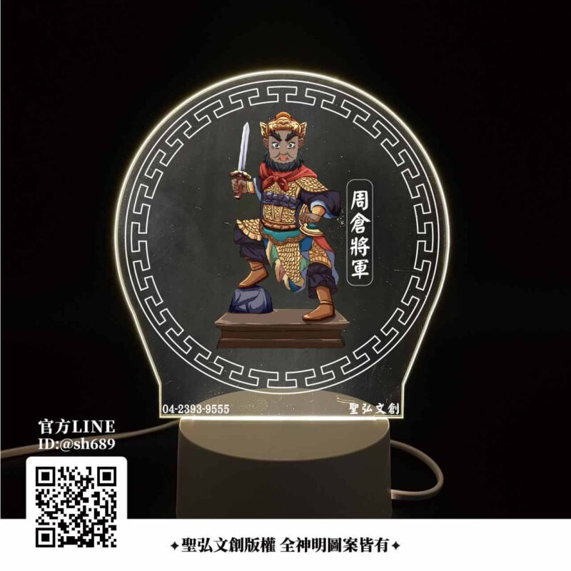 周倉將軍爺雷雕燈