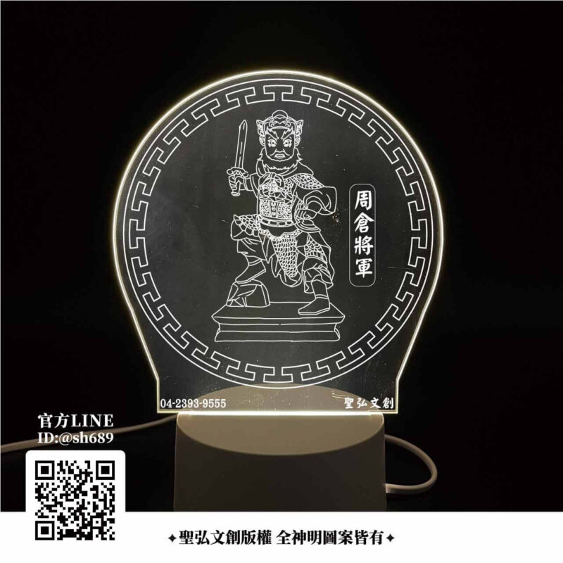 周倉將軍爺雷雕燈