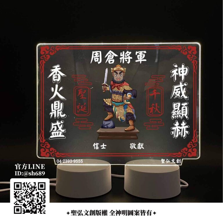 周倉將軍爺雷雕燈