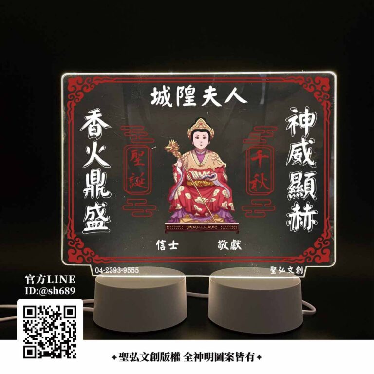 城隍夫人雷雕燈