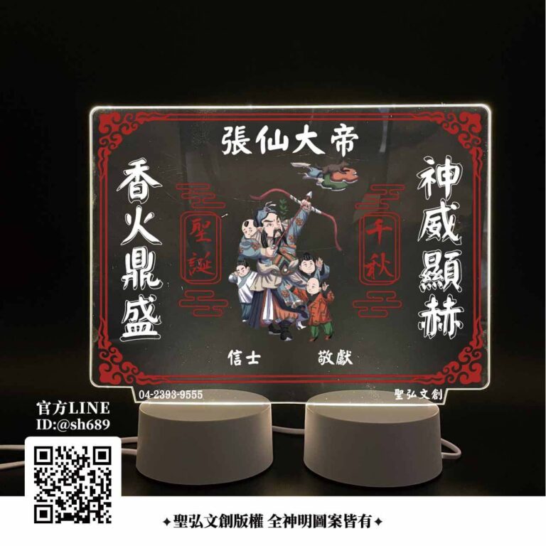 張仙大帝雷雕燈