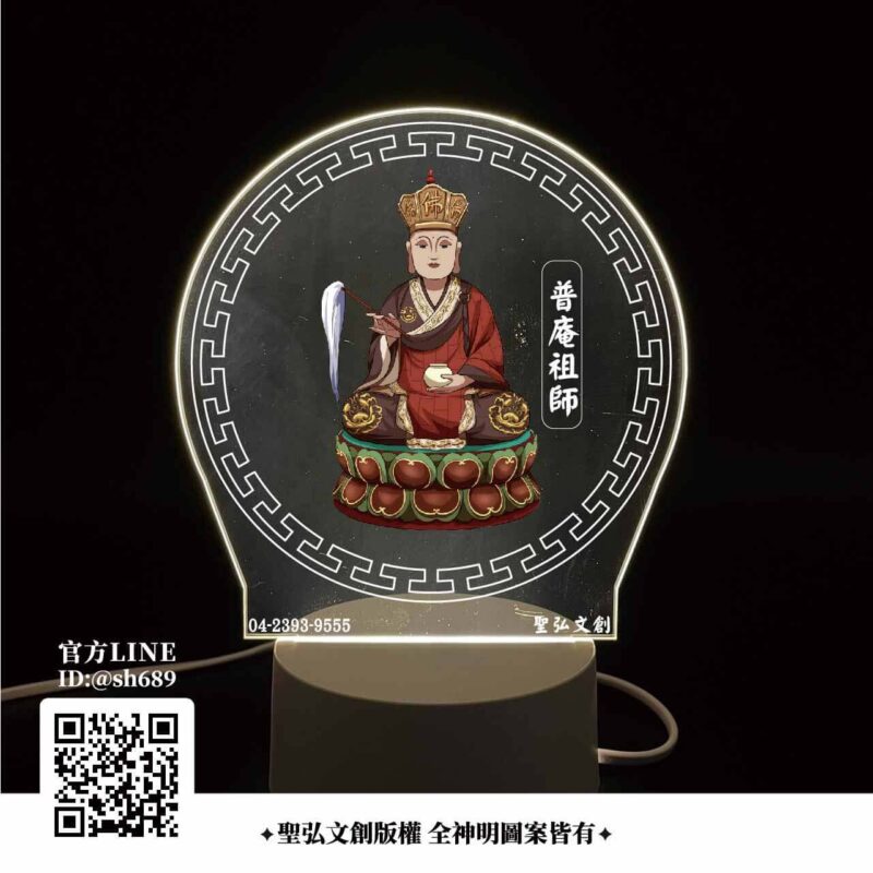 普庵祖師雷雕燈