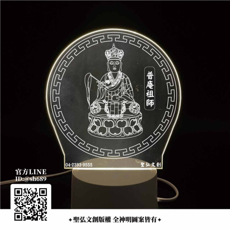 普庵祖師雷雕燈