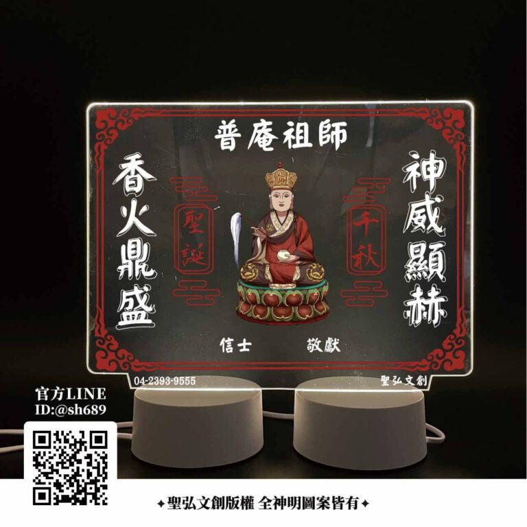 普庵祖師雷雕燈