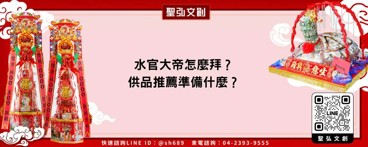 水官大帝怎麼拜？供品推薦準備什麼？