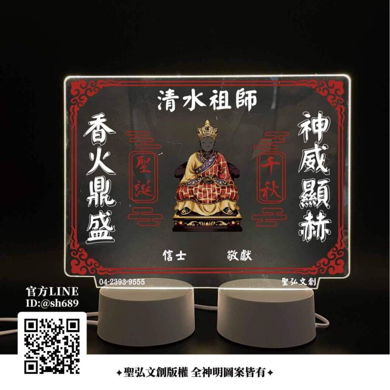 清水祖師雷雕燈