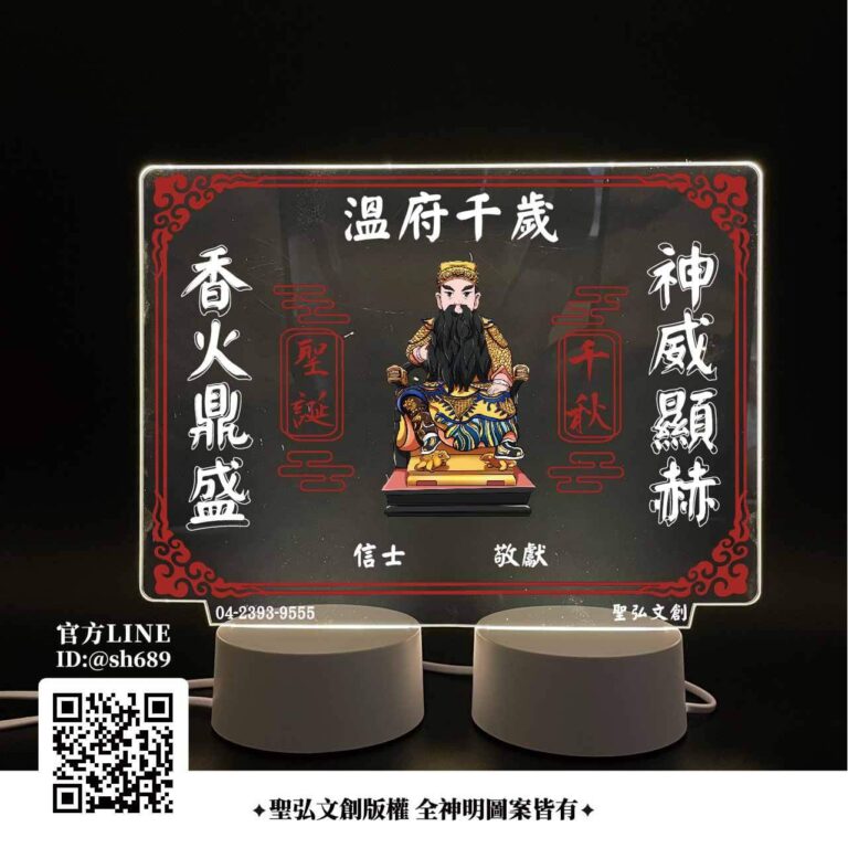 溫府千歲雷雕燈