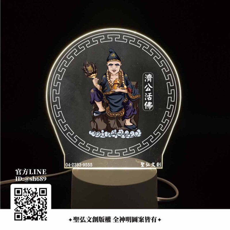 濟公活佛雷雕燈