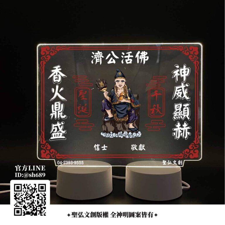 濟公活佛雷雕燈