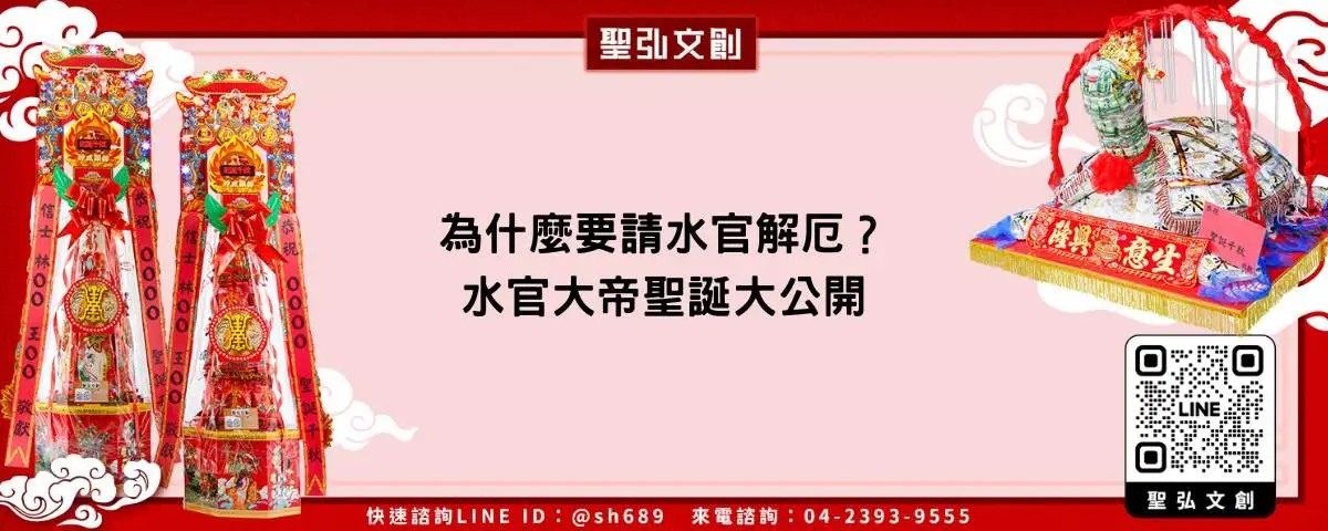 為什麼要請水官解厄？水官大帝聖誕大公開