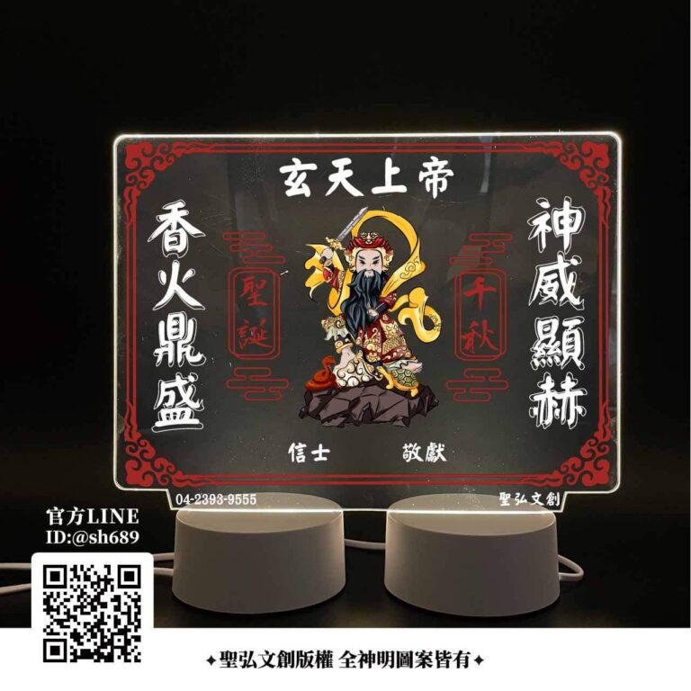 玄天上帝雷雕燈