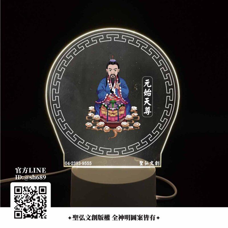元始天尊雷雕燈