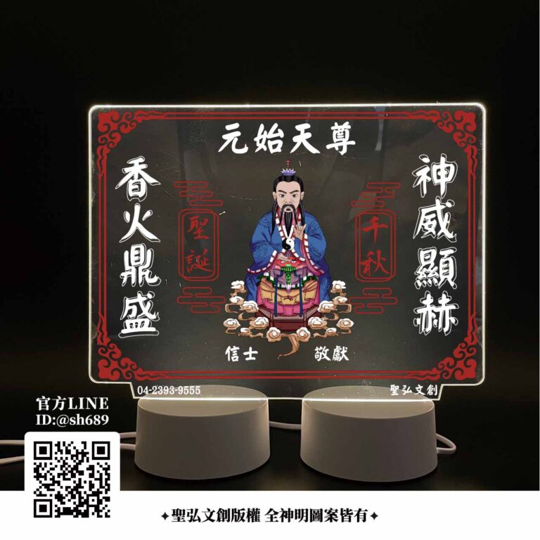 元始天尊雷雕燈