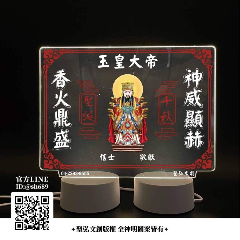 玉皇大帝雷雕燈