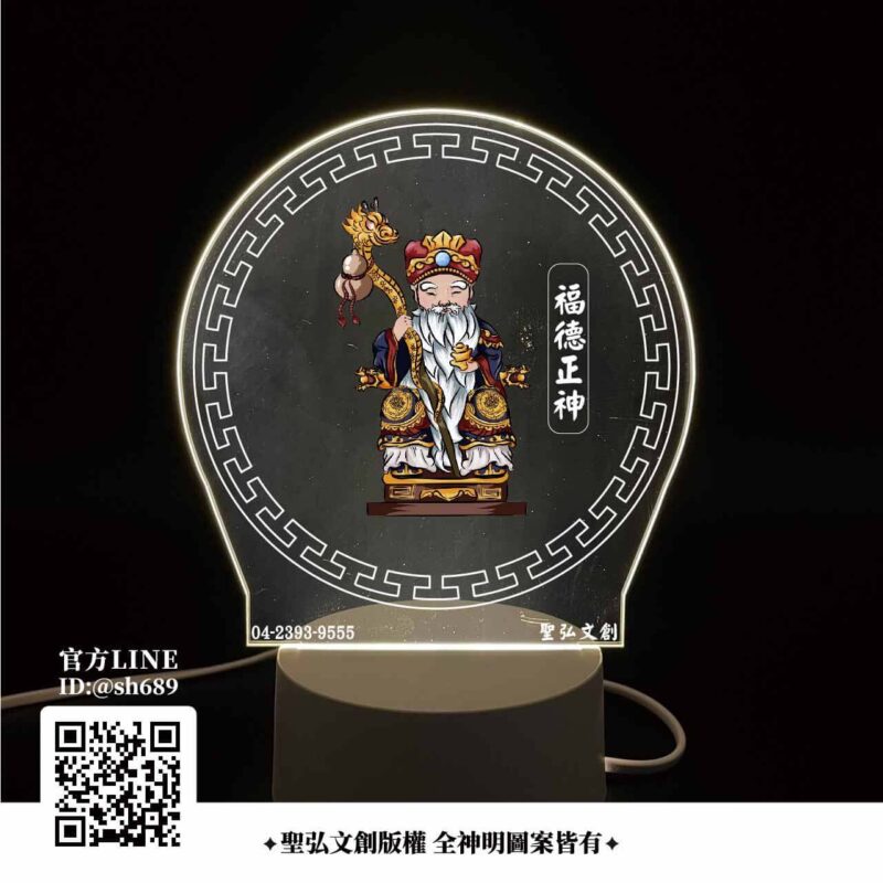 福德正神雷雕燈