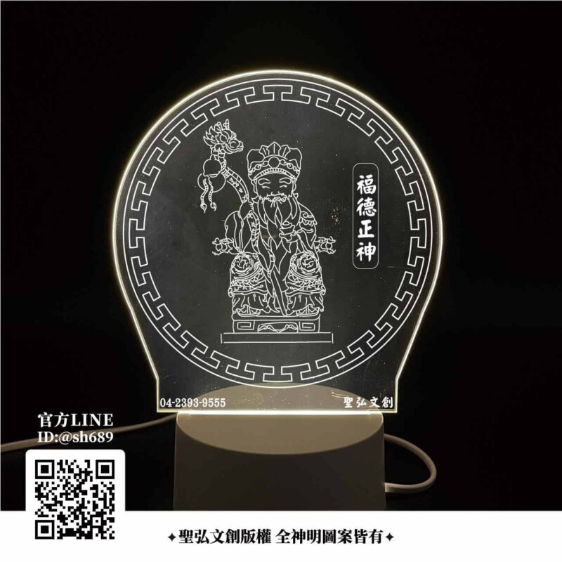 福德正神雷雕燈