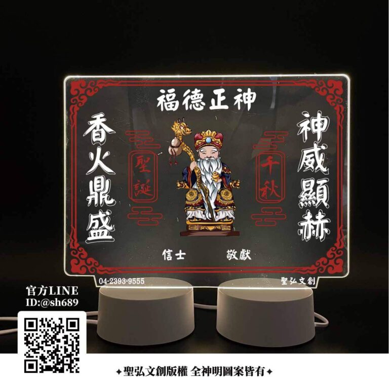 福德正神雷雕燈