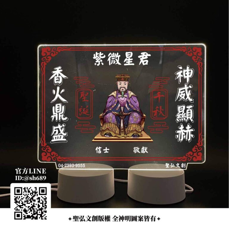 紫微星君雷雕燈