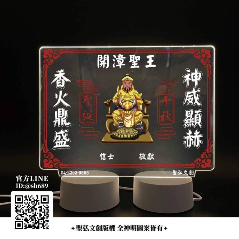 開漳聖王雷雕燈